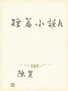 短篇小说h