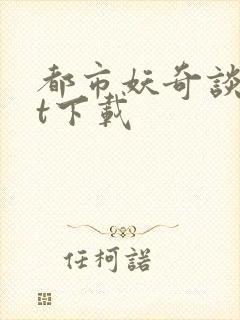 都市妖奇谈txt下载