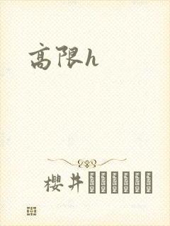 高限h