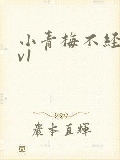 小青梅不经c1v1