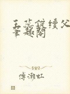 王蕊锭续父小说笔趣阁