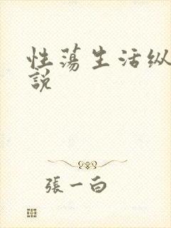 性荡生活纵欲小说