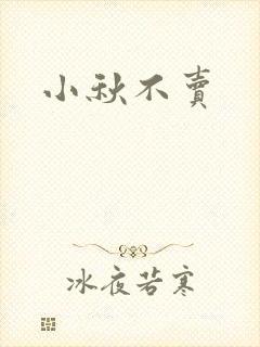 小秋不卖