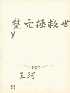 双穴拯救世界by