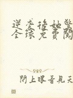 逆袭后她惊艳了全球免费阅读