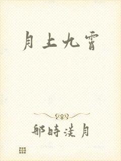 月上九霄
