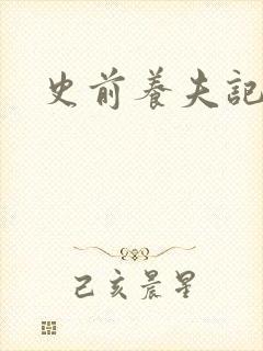 史前养夫记
