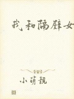 我和隔壁女教师