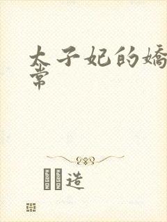 太子妃的娇宠日常