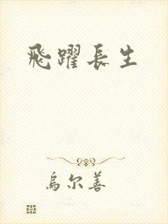 飞跃长生