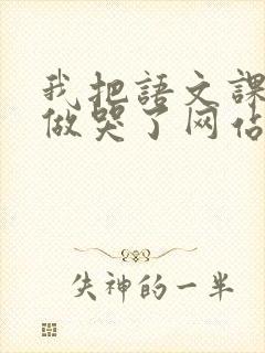 我把语文课代表做哭了网站