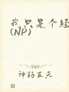 我只是个经纪人(NP)