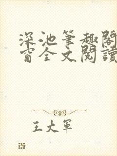 深池笔趣阁无弹窗全文阅读