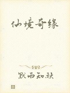 仙境奇缘