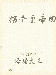 拐个皇帝回现代