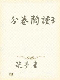 分卷阅读3