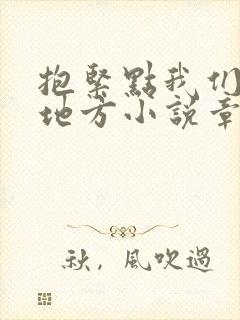 抱紧点我们换个地方小说章节