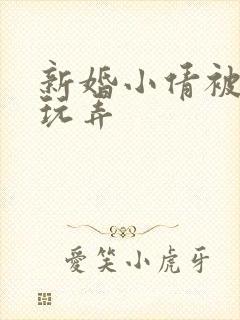 新婚小倩被老许玩弄