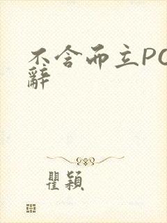 不含而立PO周辞