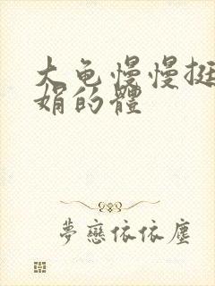 大龟慢慢挺进张娟的体