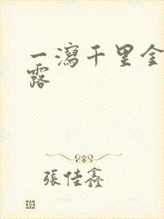 一泻千里金银花露