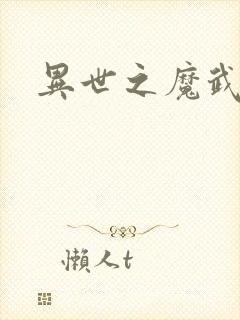 异世之魔武双修