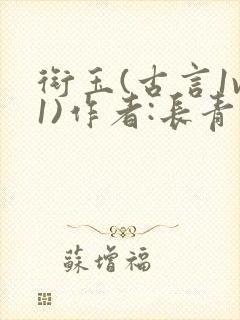 衔玉(古言1v1)作者:长青长白