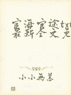 宦海官途txt最新全文免费