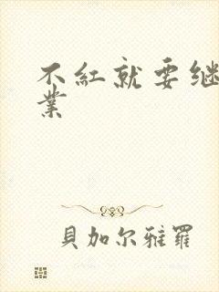 不红就要继承家业