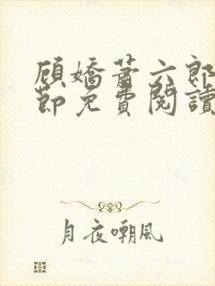 顾娇萧六郎全章节免费阅读