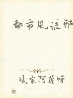 都市风流邪少