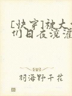 [快穿]被大佬们日夜浇灌