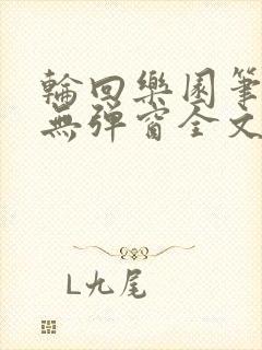 轮回乐园笔趣阁无弹窗全文阅读