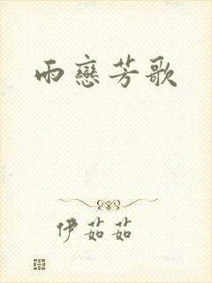 雨恋芳歌