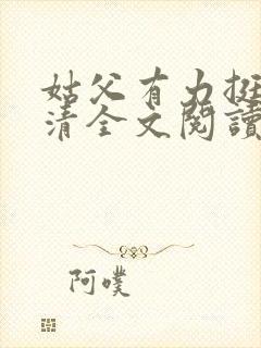 姑父有力挺送苏清全文阅读