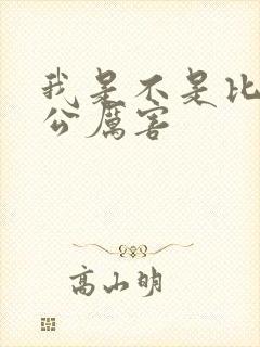 我是不是比你老公厉害