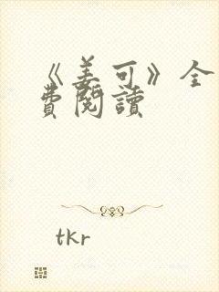 《姜可》全文免费阅读