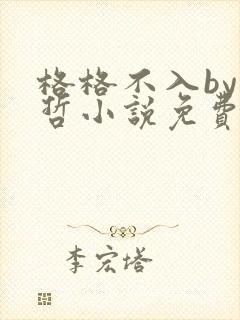 格格不入by巫哲小说免费阅读