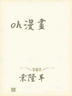 oh漫画