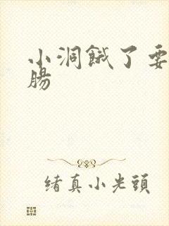 小洞饿了要吃大肠