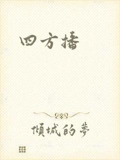 四方播