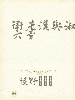 卫老汉与淑蓉第六章