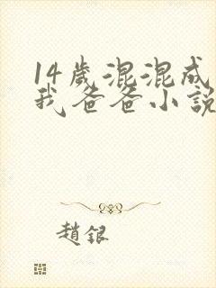 14岁混混成了我爸爸小说免费阅读