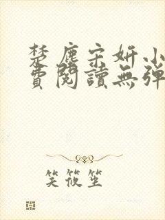 楚尘宋妍小说免费阅读无弹窗