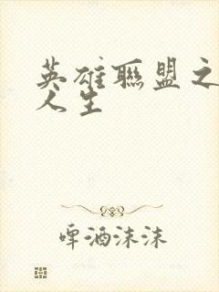 英雄联盟之职业人生