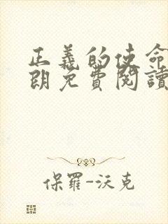 正义的使命厉元朗免费阅读