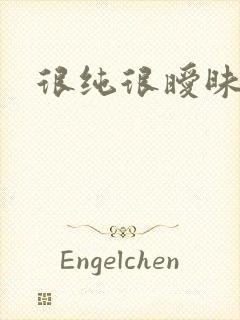 很纯很暧昧下载