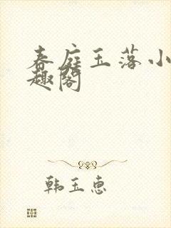 春庭玉落小说笔趣阁