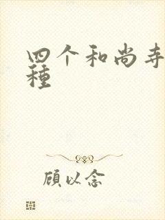 四个和尚寺庙接种