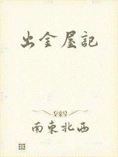 出金屋记